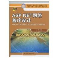 ASP.NET网络程序设计(   高职高专计算机教指委规划教材;全国高职高专计算机系列精品教材)