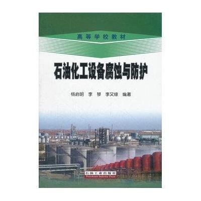 石油化工设备腐蚀与防护9787502176327石油工业出版社杨启明等