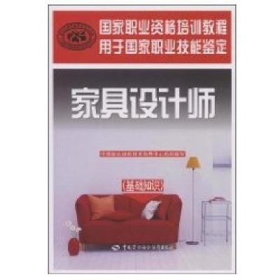 家具设计师基础知识9787504573650中国劳动出版社侠名