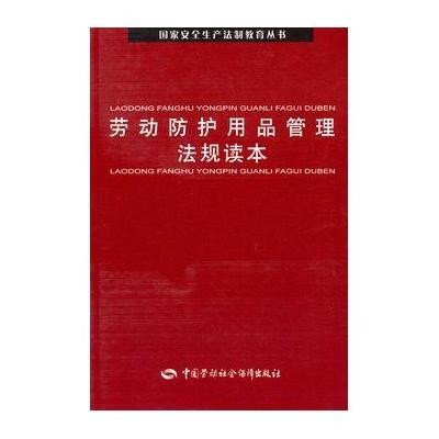 劳动防护用品管理法规读本9787504583000中国劳动社会保障出版社《**安全生产法制教育丛书》编委会组织