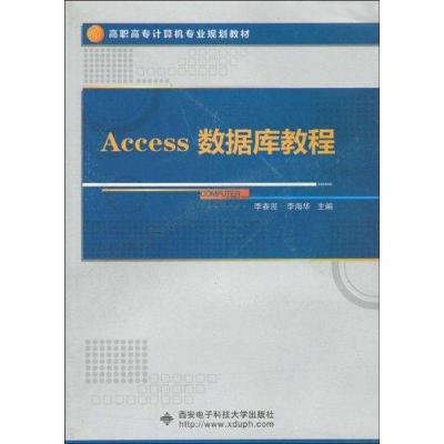 ACCESS数据库教程9787560623306西安电子科技  出版社