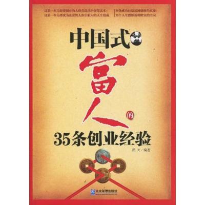 中国式富人的35条创业经验9787802551657企业管理出版社璟天