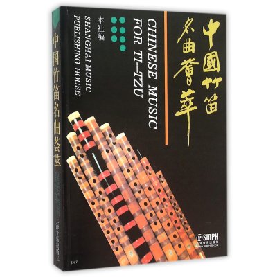 中国竹笛名曲荟萃9787805533834上海音乐出版社上海音乐出版社