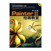 中文版Painter 11绘画教室(1DVD)9787894990556北京希望电子出版社李鞠樱