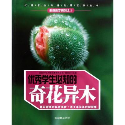学生必知的奇花异木:生命科学系列9787505427785朝华出版社