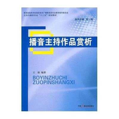 播音主持作品赏析9787504364609中国广播电视出版社