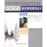 城市景观规划设计9787112127481中国建筑工业出版社