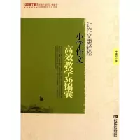 让作文更轻松(小学作文高效教学36锦囊)/名师工程高效课堂系列9787562153597西南师范大学出版社