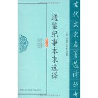 通鉴纪事本末 译9787550603912凤凰出版社