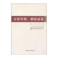 分析形势解析政策9787500499718中国社会科学出版社杨先永