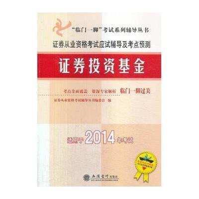 证券从业资格考试应试辅导及考点预测(2013)(证券投资基金)9787542930569立信会计出版社