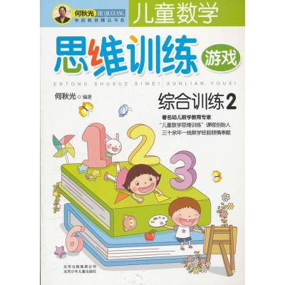 儿童数学思维训练游戏 综合训练29787  0 2   1北京少年儿童出版社
