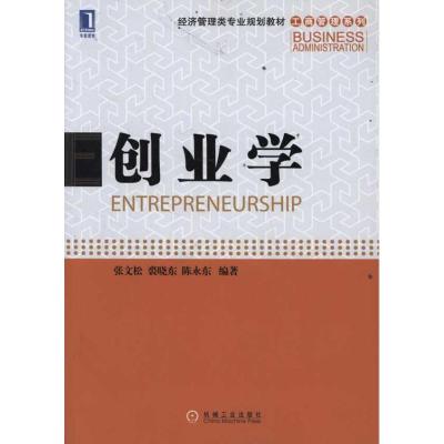 创业学9787111366225机械工业出版社张文松