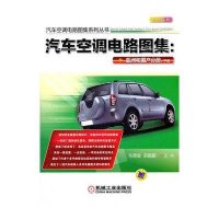 汽车空调电路图集:亚洲和国产分册(中册)9787111370246机械工业出版社车德宝