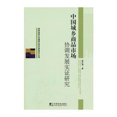 中国城乡商品市场协调发展实证研究9787509208113中国市场出版社唐红涛