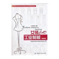女装CAD工业制板(基础篇)9787506479554中国纺织出版社陈桂林