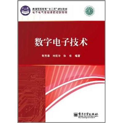 数字电子技术9787121155178电子工业出版社谢芳森