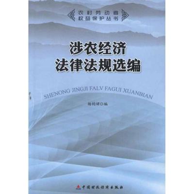 涉农经济法律法规 编9787509531648中国财政经济出版社