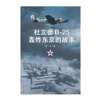 杜立德B-25轰炸东京的故事9787208105126上海人民出版社傅中