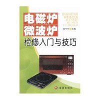 电磁炉微波炉检修入门与技巧9787508270913金盾出版社刘宁宁