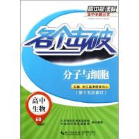 生物.分子与细胞.高中专题丛书9787535175380湖北教育出版社长江高考研发中心