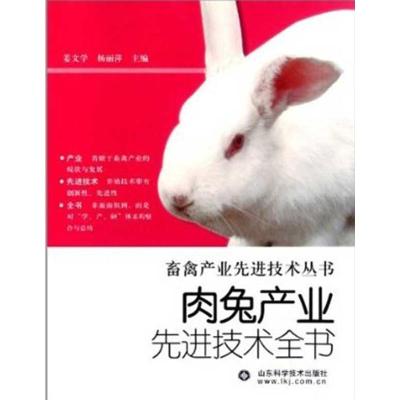 畜禽产业  技术丛书:肉兔产生  技术全书9787533157609山东科学技术出版社