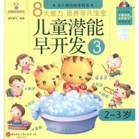 儿童潜能早开发3(2-3岁)9787560969329华中科技大学出版社美好童年