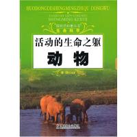 活动的生命之躯:动物9787508738789中国社会出版社