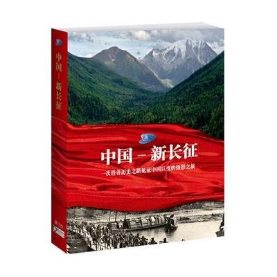 中国-新长征9787543678309青岛出版社青岛出版集团