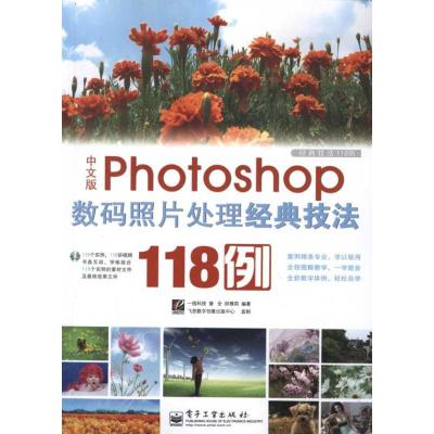 中文版Photoshop数码照片处理经典技法118例(全彩)9787121158001电子工业出版社曾全