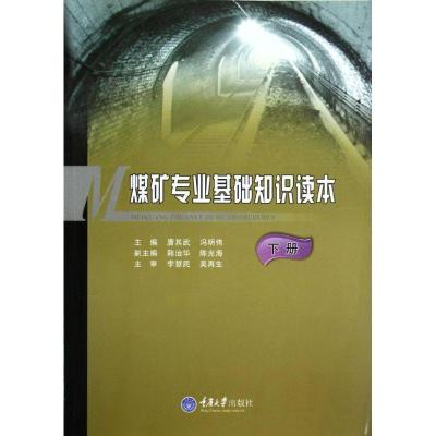 煤矿专业基础知识读本下册9787562466635重庆大学出版社唐其武