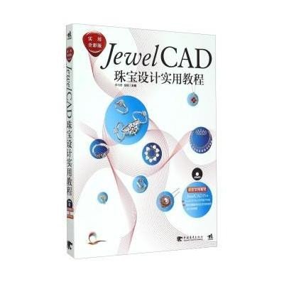 JewelCAD珠宝设计实用教程9787515301983中国青年出版社李冯君