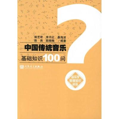 中国传统音乐基础知识100问9787103039830人民音乐出版社