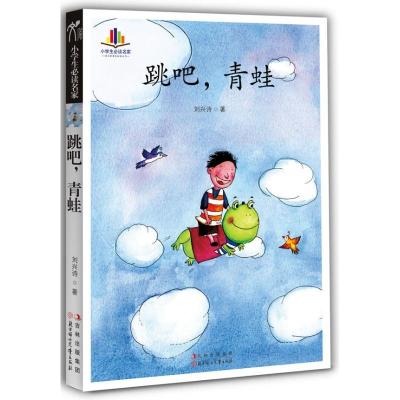 跳吧.青蛙9787538568561北方妇女儿童出版社刘兴诗