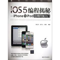 iOS5编程揭秘:iPhone与iPad应用开发入门9787302287971清华大学出版社杨正洪