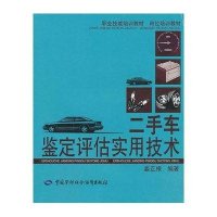 二手车鉴定评估实用技术—职业技能培训教材 岗位培训教材9787504561190中国劳动出版社姜正根