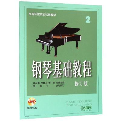 钢琴基础教程(2DVD)9787807510314上海音乐出版社上海音乐出版社