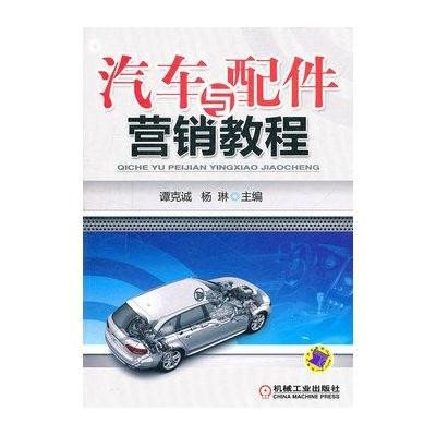 汽车与配件营销教程9787111354697机械工业出版社谭克诚