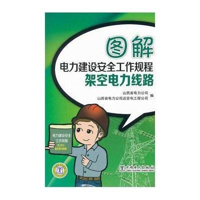 架空电力线路9787512327528中国电力出版社山西省电力公司