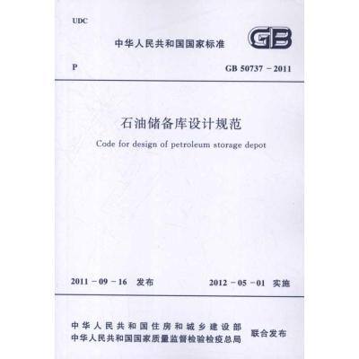 石油储备库设计规范GB 50737―20111580177786中国计划出版社中国计划出版社