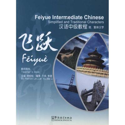 飞跃?汉语  教程(简、繁体汉字)(教师用书)9787513801348华语教学出版社