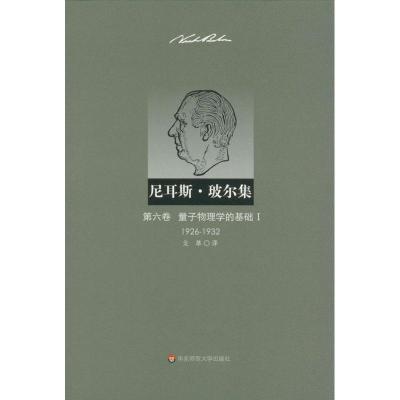 尼耳斯.玻尔集.D6卷:量子物理学的基础1(1926-1932)9787561795590华东师范大学出版社