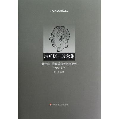 尼耳斯 玻尔集 D10卷 物理学以外的互补*(1928-1962)9787561795620华东师范大学出版社玻尔