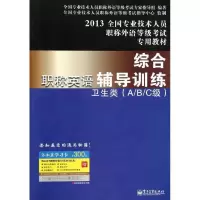 职称英语综合辅导训练(卫生类A B C级2013全国专业技术人员职称外语等级考试专用教材)9787121180965