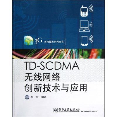 TD-SCDMA无线网络创新技术与应用9787121189159电子工业出版社李军