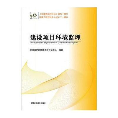 建设项目环境监理9787511111364中国环境科学出版社环境保护部环境工程评估中心