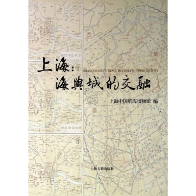 上海:海与城的交融9787532566969上海古籍出版社上海中国航海博物馆