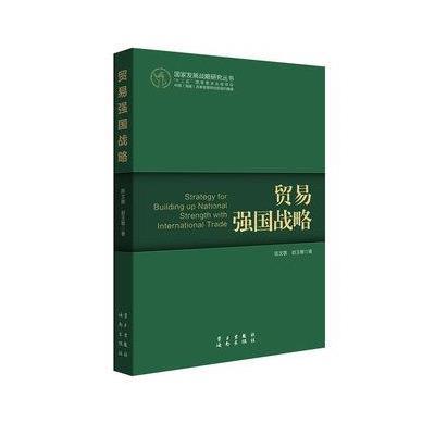 贸易强国战略9787514702538学习出版社