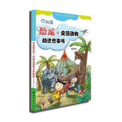 你知道恐龙.史前动物的这些事吗9787504217837新时代出版社侯海博