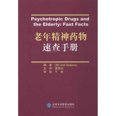 老年精神药物速查手册9787565903991北京大学医学出版社萨达维